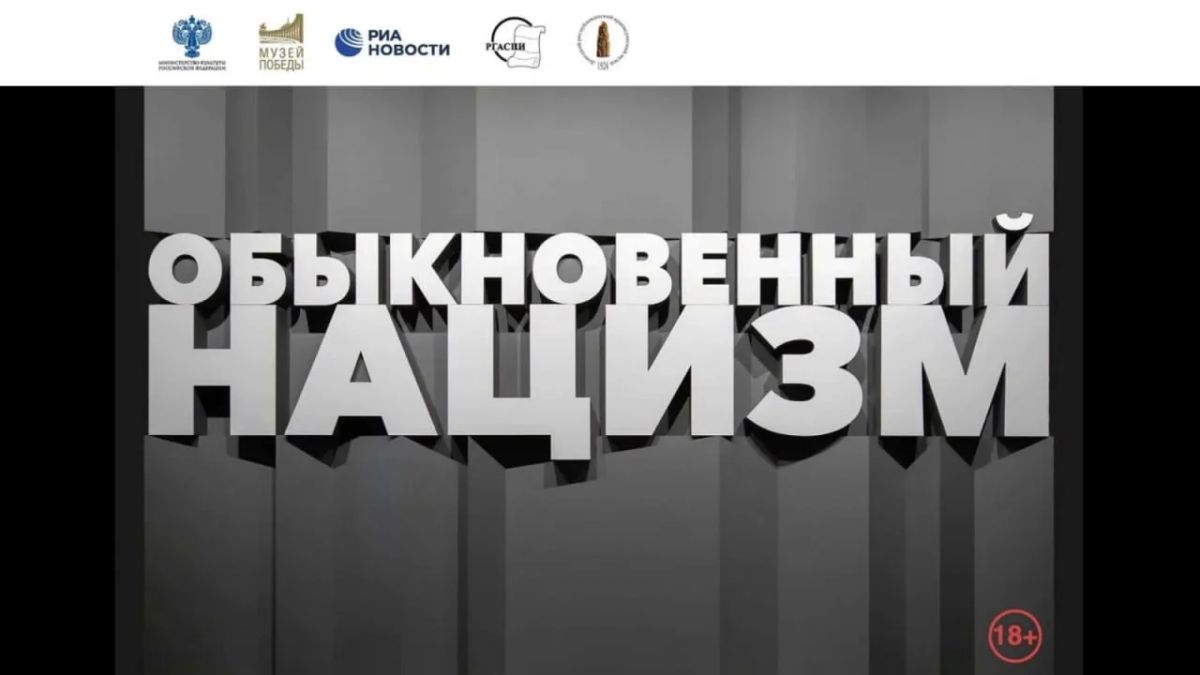 #Анонс. В Музее Победы проходит выставка «Обыкновенный нацизм», посвящённая истории возникновения и развития украинского варианта нацизма с момента его зарождения и до наших дней