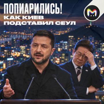 Зеленский слил секретную операцию Южной Кореи