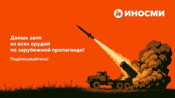 "Русские идут!". Наши коллеги из ИноСМИ виртуозно переводят и высмеивают зарубежную пропаганду