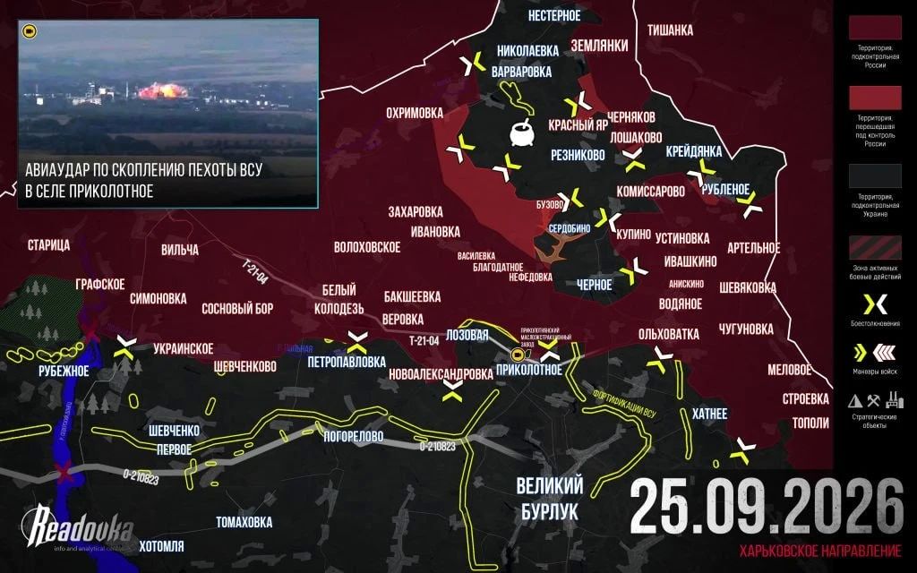 ВС РФ дробят «Волчанский котел» на три части — итоговая сводка Readovka за 25 сентября
