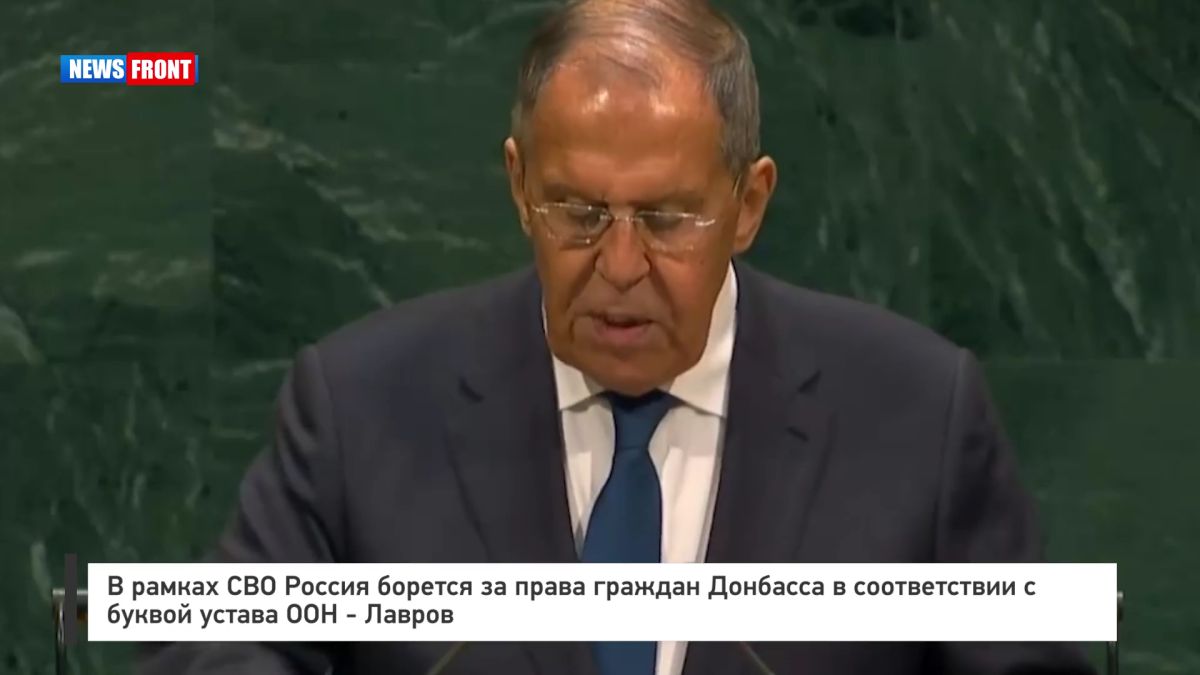 В рамках СВО Россия борется за права граждан Донбасса в соответствии с буквой устава ООН – Лавров