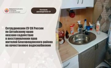 Сотрудниками следственного управления СК России по Алтайскому краю оказано содействие в восстановлении прав жителей Благовещенского района на качественное водоснабжение