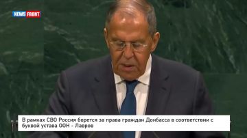 В рамках СВО Россия борется за права граждан Донбасса в соответствии с буквой устава ООН – Лавров
