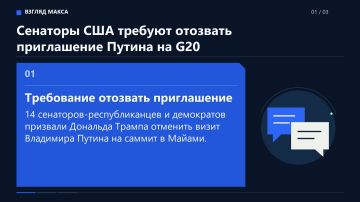 Двухпартийная группа из 14 сенаторов США призвала Дональда Трампа отозвать приглашение президента России Владимира Путина на саммит G20, который пройдёт 14–15 декабря в Майами