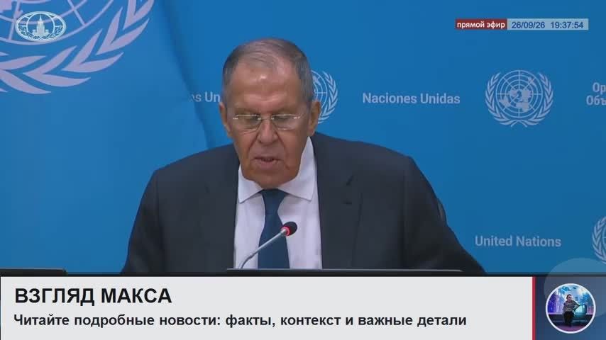 Министр иностранных дел России Сергей Лавров провёл пресс-конференцию по итогам Генеральной Ассамблеи ООН