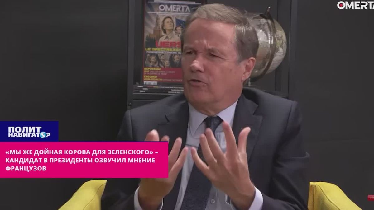«Мы же дойная корова для Зеленского» – кандидат в президенты озвучил мнение французов