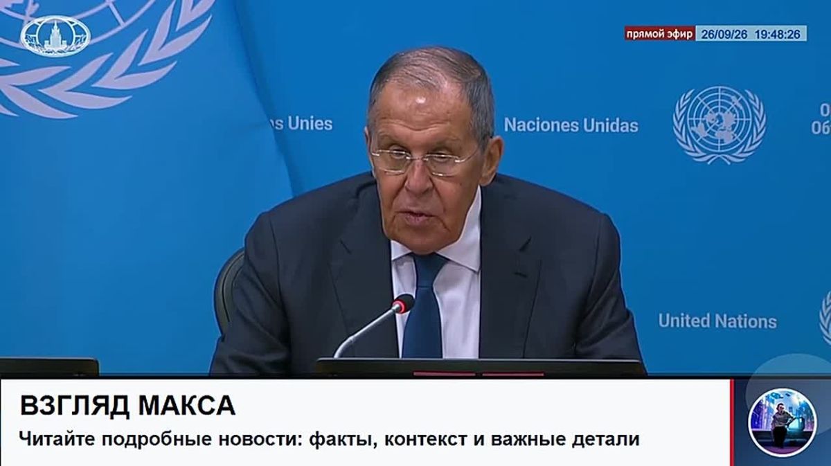 Министр иностранных дел России Сергей Лавров провёл пресс-конференцию по итогам Генеральной Ассамблеи ООН