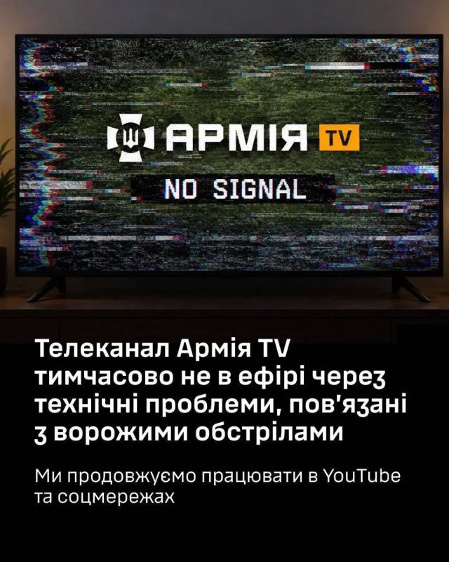 Владислав Шурыгин: Телеканал Минобороны Украины «Армия.ТВ» также не выходит в эфир из-за ударов по дата-центрам