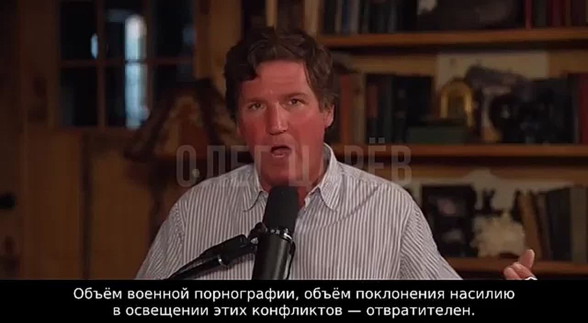 Олег Царёв: Слушаю интервью Такера Карлсона: