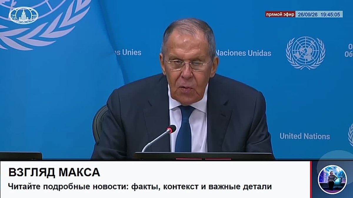 Министр иностранных дел России Сергей Лавров провёл пресс-конференцию по итогам Генеральной Ассамблеи ООН
