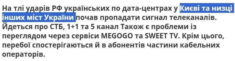 Украинские СМИ сообщают, что проблемы с телевещанием начались не только в Киеве, но и в других городах страны