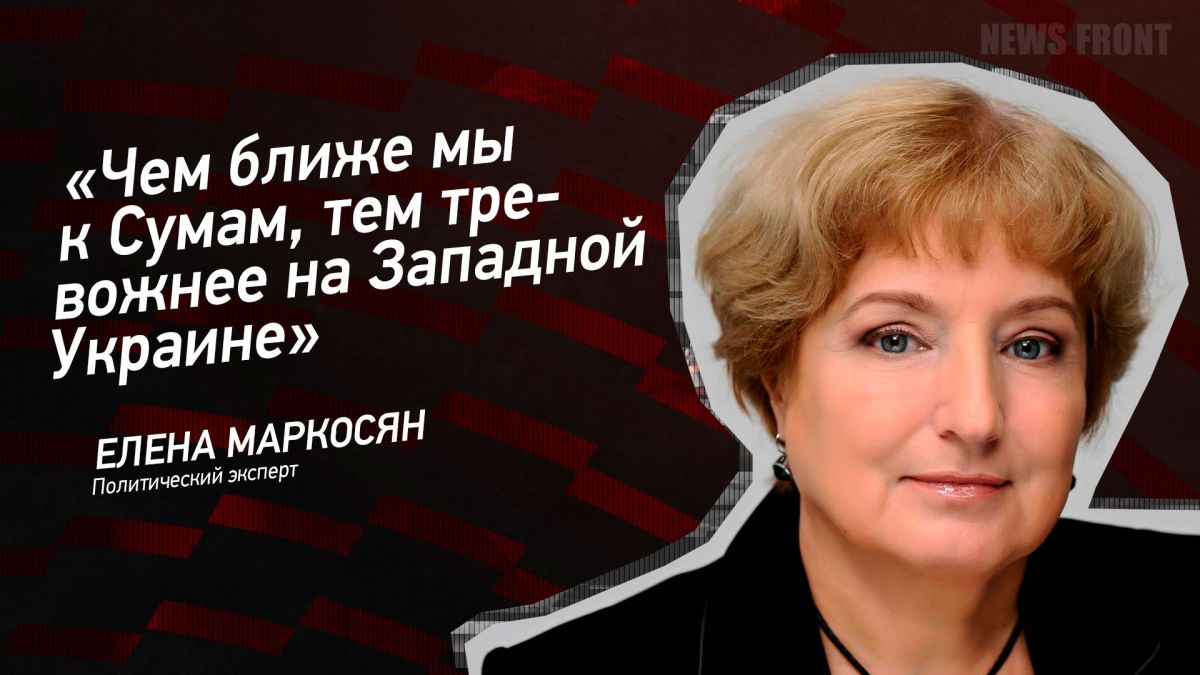 Мнение: «Чем ближе мы к Сумам, тем тревожнее на Западной Украине», – Елена Маркосян