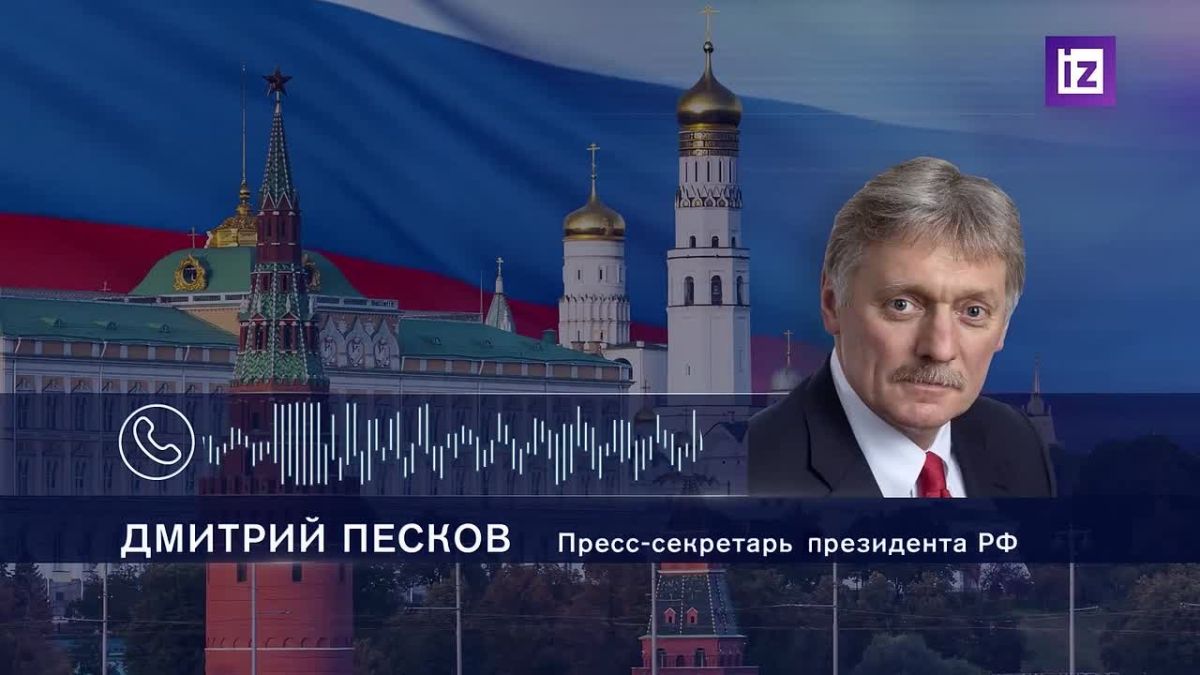 "Мы должны сделать так, чтобы никому не было повадно объявлять планы по нанесению сокрушительного удара по РФ в течение 40 дней": Дмитрий Песков прокомментировал дальнейшие действия России