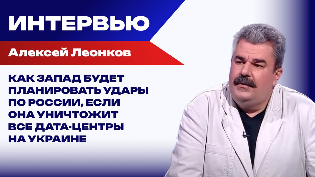 Смогут ли ВСУ бить по России, если она уничтожит все дата-центры Украины — Леонков