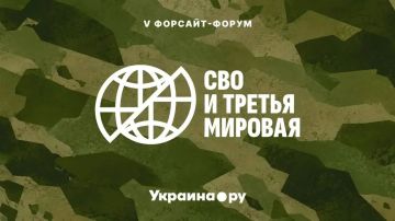 V форсайт-форум "СВО и Третья мировая", организованный мультимедийным изданием Украина.ру