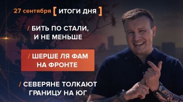 Итоги 27 сентября. видеосводка от руководителя проекта @rybar Михаила Звинчука специально для @SolovievLive
