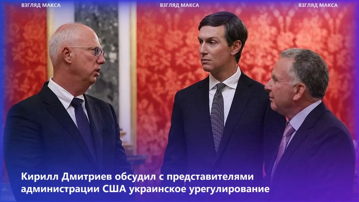 Спецпредставитель президента России по инвестиционно-экономическому сотрудничеству с зарубежными странами, глава РФПИ Кирилл Дмитриев 28 сентября провёл встречу с представителями администрации США по вопросам украинского...