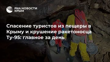 Спасение туристов из пещеры в Крыму и крушение ракетоносца Ту-95: главное за день