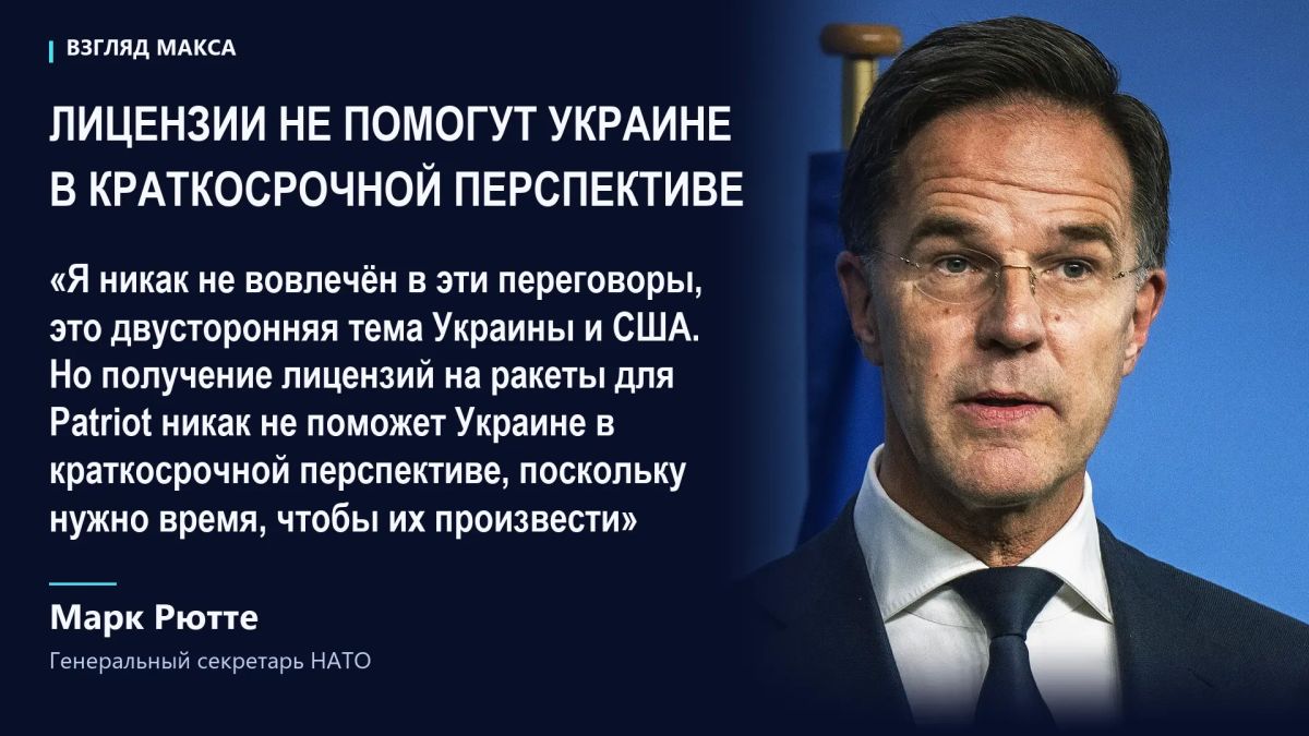 Генеральный секретарь НАТО Марк Рютте заявил, что даже получение Украиной лицензии на производство ракет для систем ПВО Patriot не решит проблему их нехватки в ближайшей перспективе