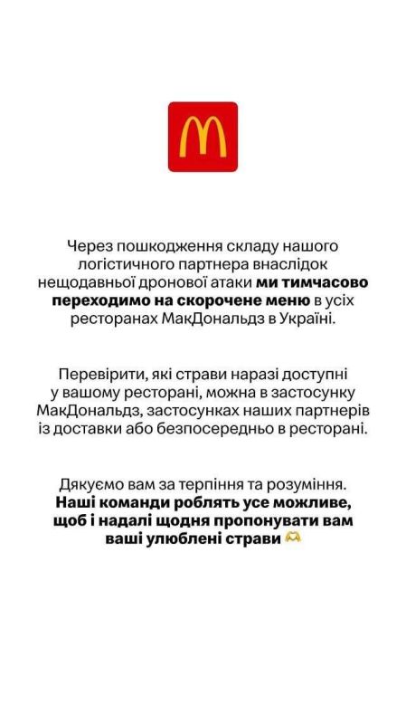 McDonald’s по всей Украине переходит на сокращенное меню из-за российских ударов