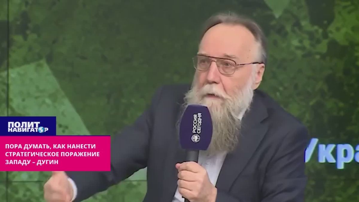 Самое время подумать, как нанести стратегическое поражение Западу – Дугин