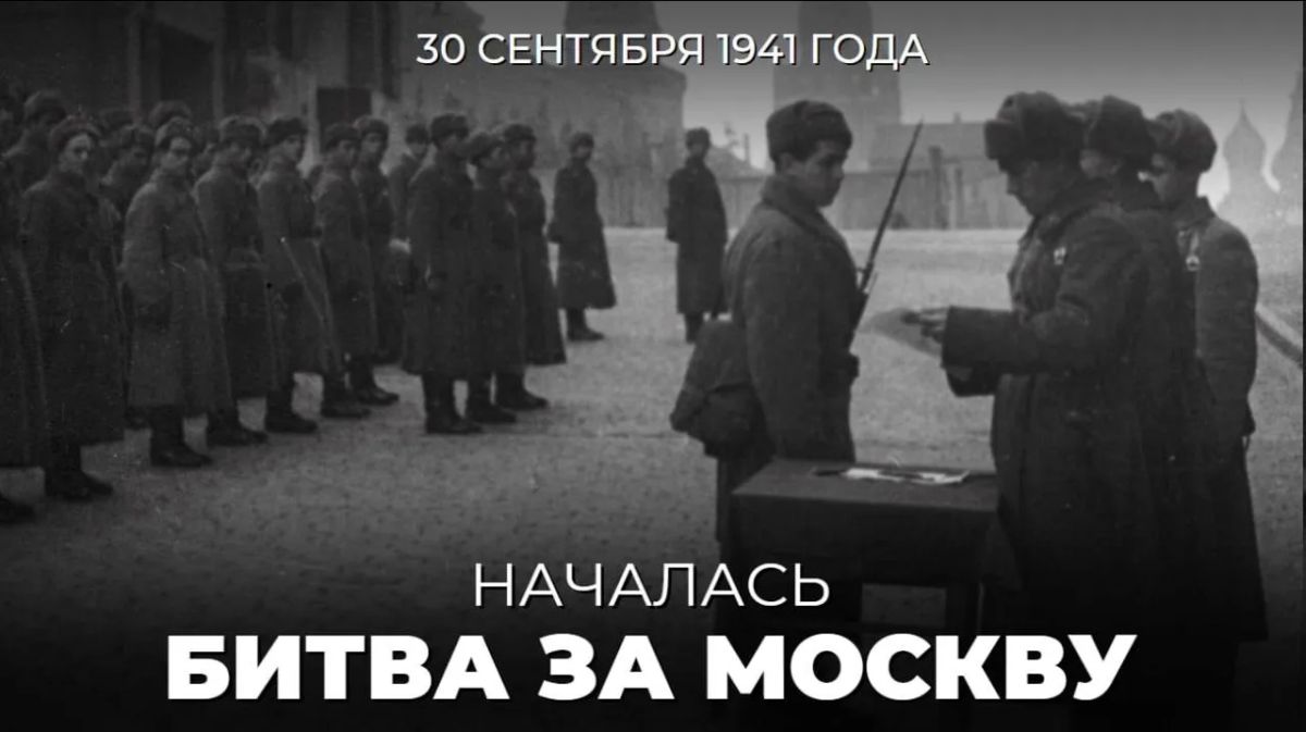 #Победа81. Ровно 85 лет назад — 30 сентября 1941 года — началась #БитваЗаМоскву — крупнейшая оборонительная операция Красной армии на начальном этапе Великой Отечественной войны по защите столицы нашей Родины от...