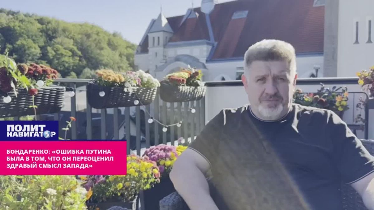 Бондаренко: «Ошибка Путина была в том, что он переоценил здравый смысл Запада»