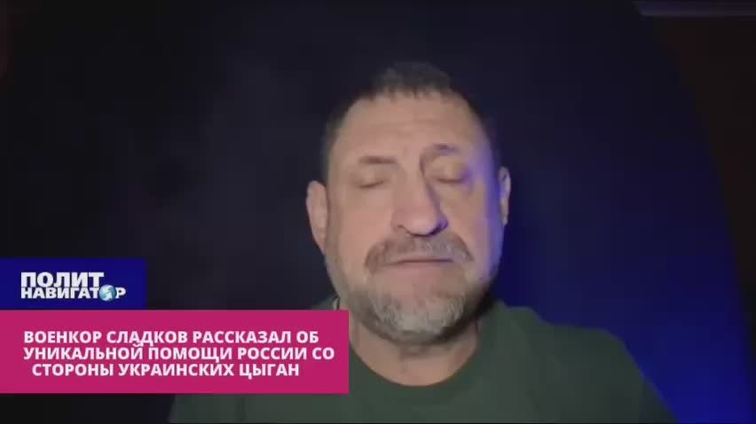 Военкор Сладков: На Украине начал действовать цыганский партизанский отряд