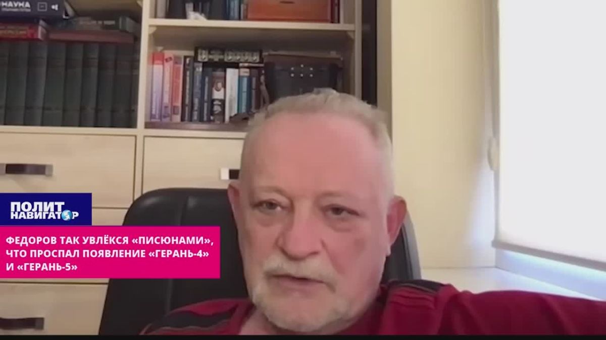 Федоров настолько увлёкся «писюнами», что проспал появление «Герань-4» и «Герань-5» – укро-эксперт