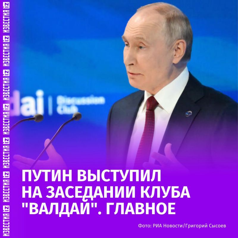 Выступление Владимира Путина на пленарном заседании клуба "Валдай" продлилось более трех часов