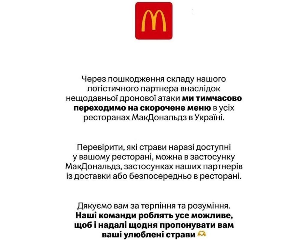 Из-за повреждения состава нашего логистического партнера в результате недавней дроновой атаки мы временно переходим на сокращенное меню во всех ресторанах МакДональдз в Украине