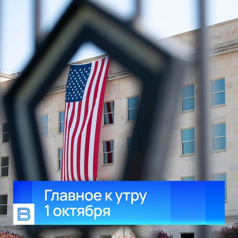 Главные новости к утру, 1 октября 2026 года