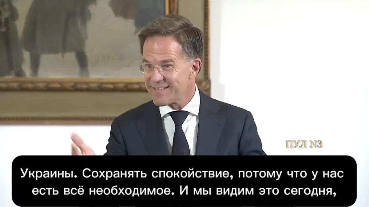 Генсек НАТО Рютте - заявил, что альянсу необходимо «сохранять спокойствие»: