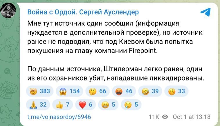 На главу Fire Point Штилермана совершено покушение под Киевом — СМИ