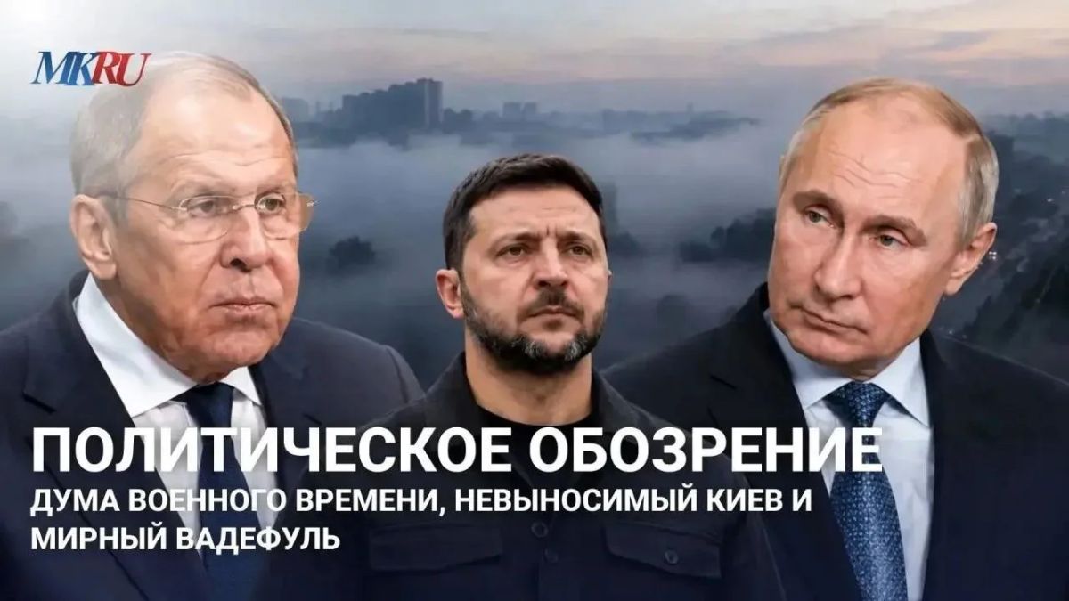 Политическое обозрение: Дума военного времени, невыносимый Киев и мирный Вадефуль