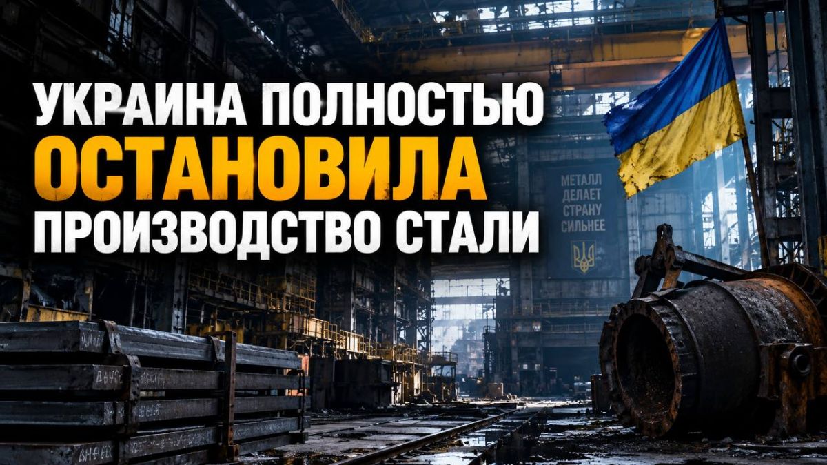 Украина полностью остановила производство стали