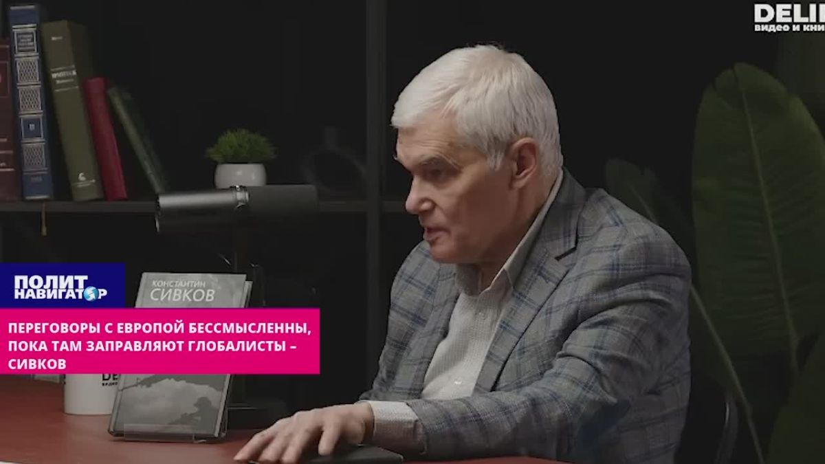 Переговоры с Европой абсолютно бессмысленны, пока там заправляют глобалисты – Сивков