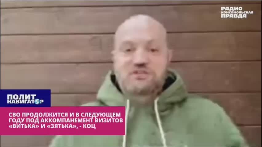 СВО продолжится и в следующем году – под аккомпанемент визитов «Витька» и «Зятька» – Коц
