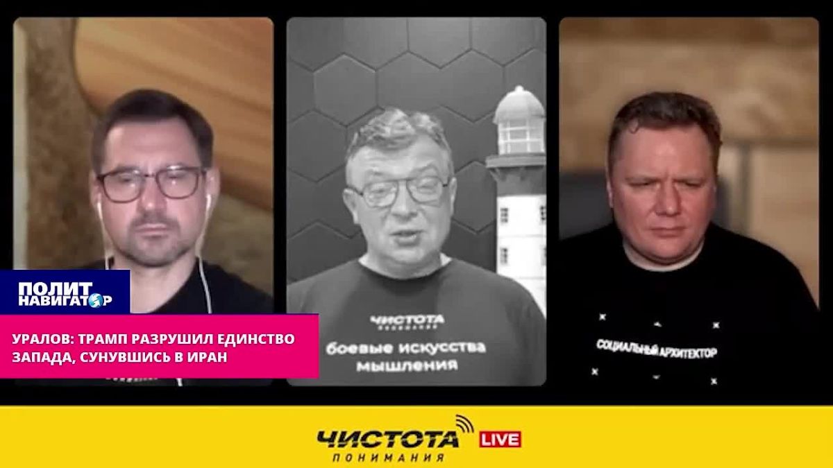Уралов: Трамп развалил антироссийское единство Запада, сунувшись в Иран