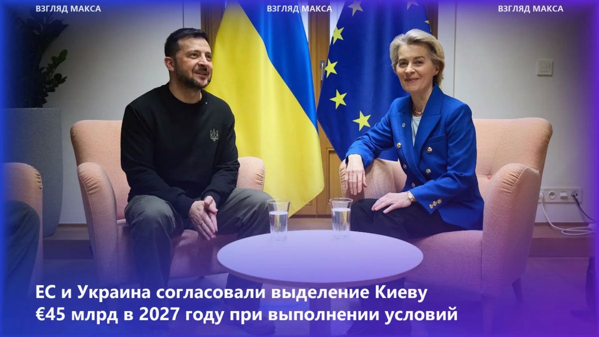 ЕС и Украина договорились оперативно перейти к выделению Киеву €45 млрд в 2027 году в рамках Ukraine Support Loan при выполнении установленных условий