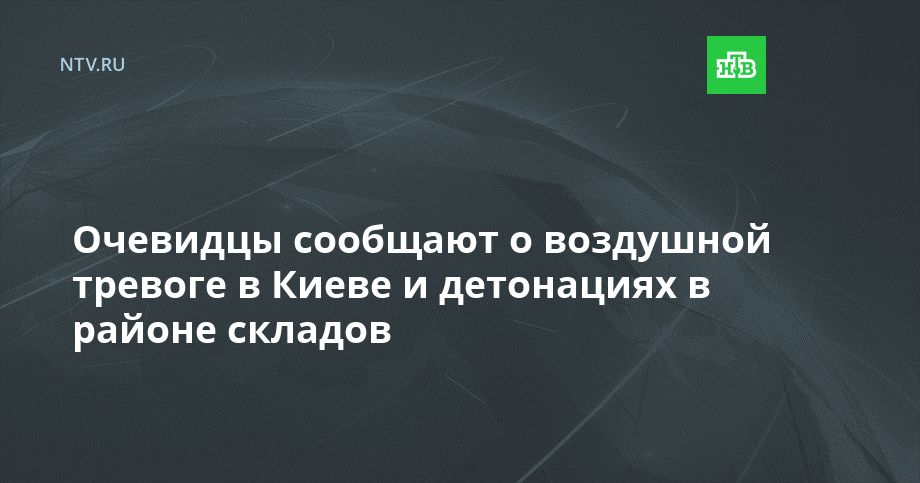 Очевидцы сообщают о воздушной тревоге в Киеве и детонациях в районе складов