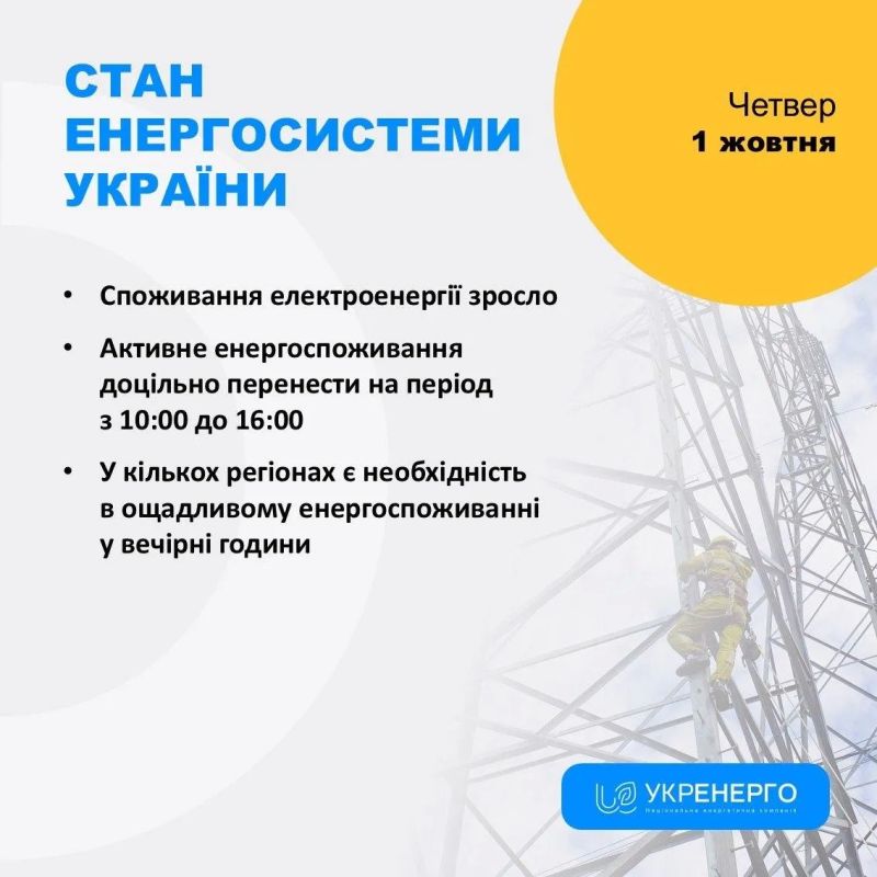 «Укрэнерго» призвало жителей Киева, Киевской и Житомирской областей сократить потребление электроэнергии