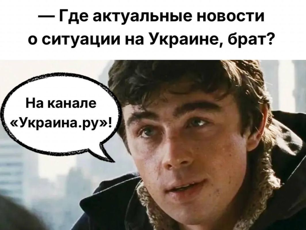 Камрады, надоели фейки и сухие сводки? Тогда у Папочки для вас отличная находка — Telegram-канал «Украина.ру»