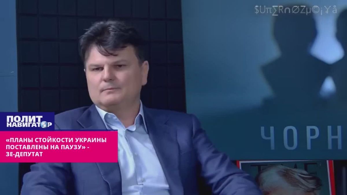 «Планы стойкости Украины поставлены на паузу» – Зе-депутат