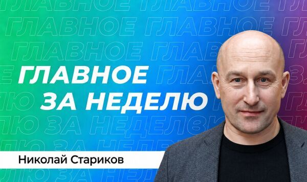 Стариков: Путин на Валдае, угроза Калининграду, саммит США–КНР, война на Ближнем Востоке