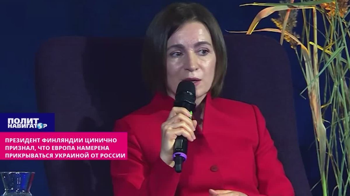 Румынка Санду шантажирует ЕС, а Стубб объявил Украину полезной «буферной зоной»