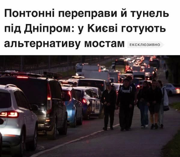 «В Киеве готовят резервные переправы через Днепр - рассматривается строительство туннеля»: Власти Киева готовят альтернативные маршруты на случай выхода мостов из строя