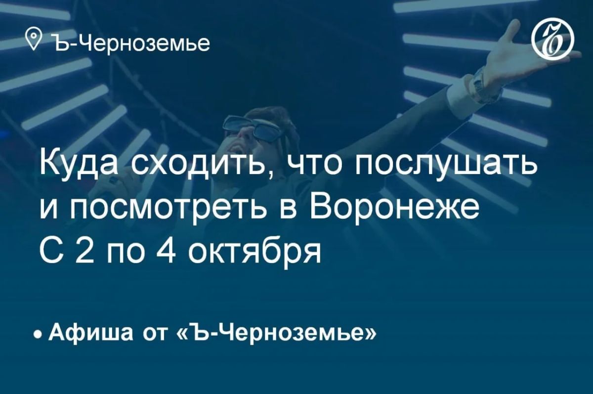 Куда сходить, что послушать и посмотреть в Воронеже со 2 по 4 октября