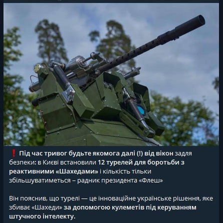 Турели с ИИ, хммм.... Власти попросили не подходить к окнам граждан Киева, так как в городе установили "инновационное" оружие против БпЛА
