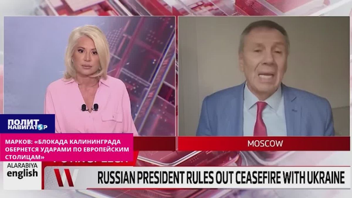 Иноагент Марков: «Блокада Калининграда и Петербурга обернется ударами по европейским столицам»